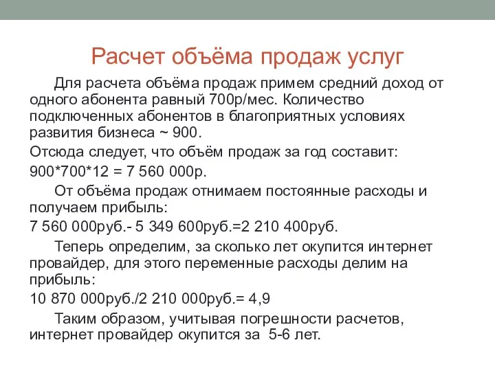 Расчет объёма продаж услуг Для расчета объёма продаж примем средний