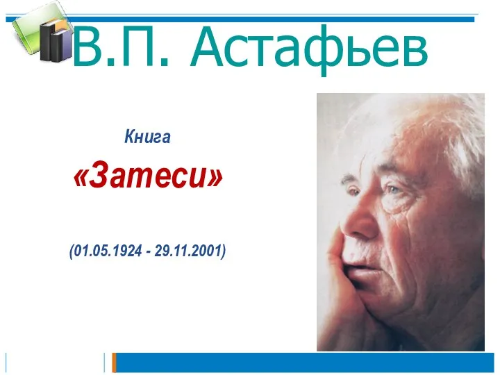 В.П. Астафьев Книга «Затеси» (01.05.1924 - 29.11.2001)