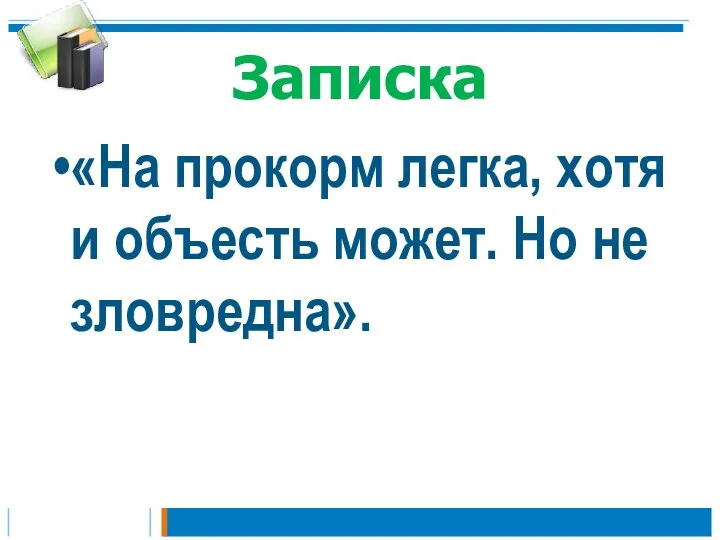 Записка «На прокорм легка, хотя и объесть может. Но не зловредна».