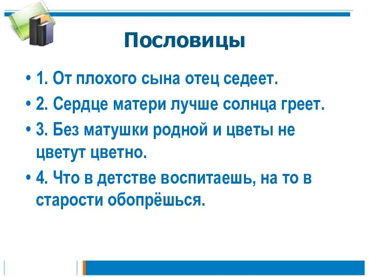 Пословицы 1. От плохого сына отец седеет. 2. Сердце матери