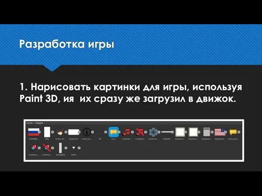 Разработка игры 1. Нарисовать картинки для игры, используя Paint 3D,