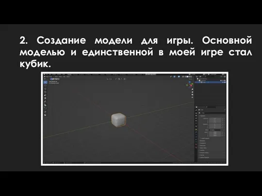 2. Создание модели для игры. Основной моделью и единственной в моей игре стал кубик.