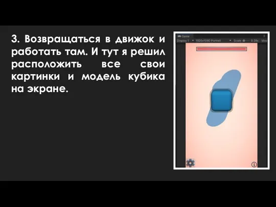 3. Возвращаться в движок и работать там. И тут я