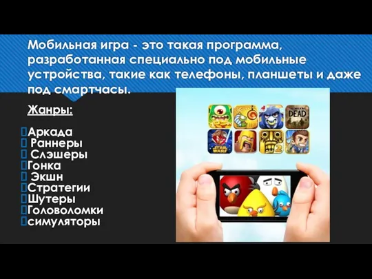 Мобильная игра - это такая программа, разработанная специально под мобильные