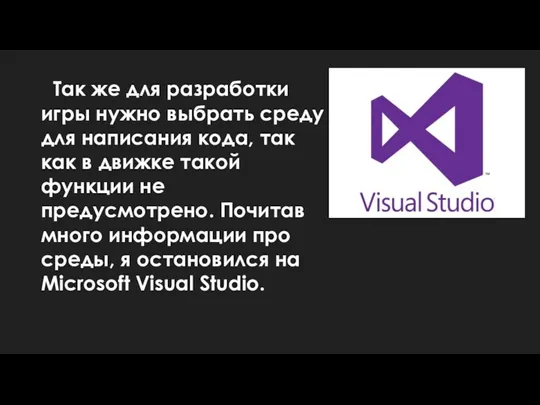 Так же для разработки игры нужно выбрать среду для написания