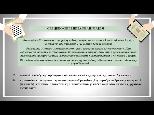 Виконайте 30 натискань на грудну клітку глибиною не менше 5