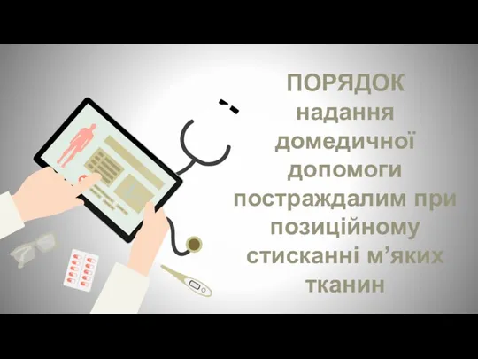 ПОРЯДОК надання домедичної допомоги постраждалим при позиційному стисканні м’яких тканин