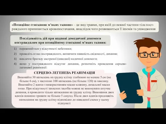 «Позиційне стискання м’яких тканин» – це вид травми, при якій