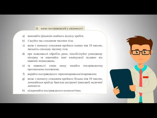 якщо постраждалий у свідомості: виконайте фіксацію шийного відділу хребта; з’ясуйте