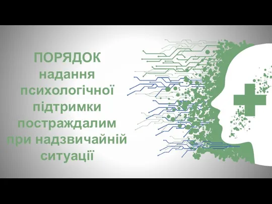 ПОРЯДОК надання психологічної підтримки постраждалим при надзвичайній ситуації