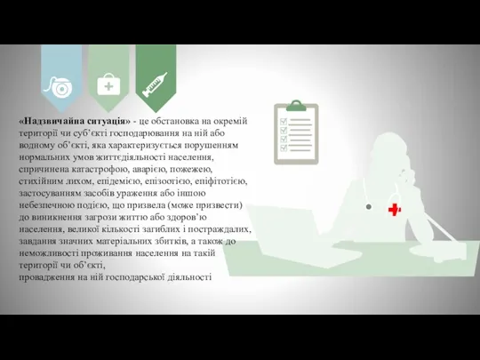 «Надзвичайна ситуація» - це обстановка на окремій території чи суб’єкті