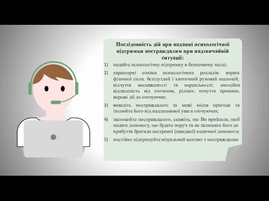 Послідовність дій при наданні психологічної підтримки постраждалим при надзвичайній ситуації: