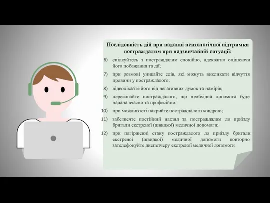 Послідовність дій при наданні психологічної підтримки постраждалим при надзвичайній ситуації: