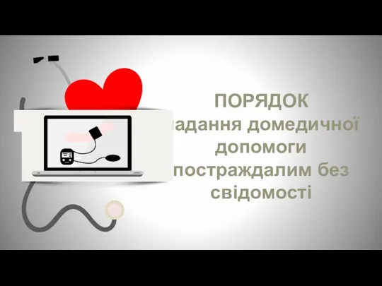 ПОРЯДОК надання домедичної допомоги постраждалим без свідомості