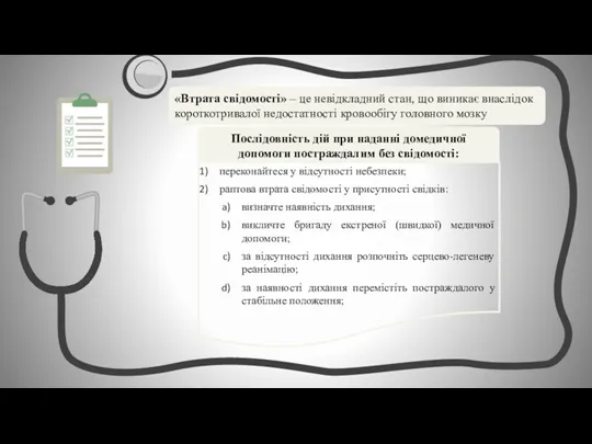 «Втрата свідомості» – це невідкладний стан, що виникає внаслідок короткотривалої