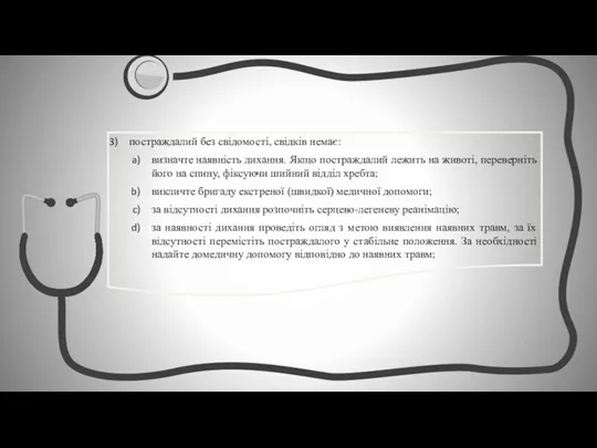 постраждалий без свідомості, свідків немає: визначте наявність дихання. Якщо постраждалий