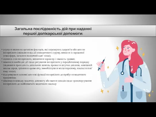 Загальна послідовність дій при наданні першої долікарської допомоги: усунути вплив