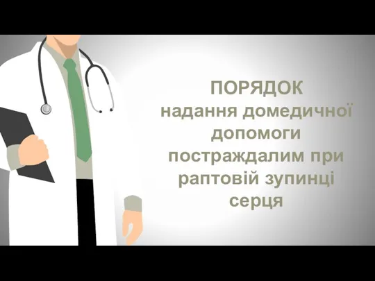 ПОРЯДОК надання домедичної допомоги постраждалим при раптовій зупинці серця