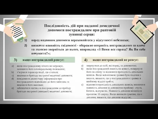 Послідовність дій при наданні домедичної допомоги постраждалим при раптовій зупинці