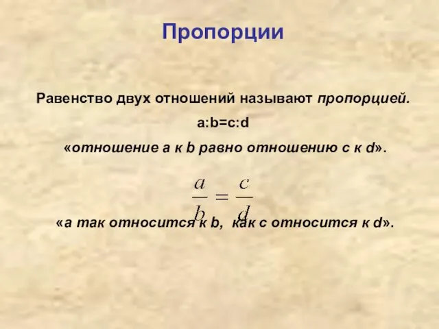 Пропорции Равенство двух отношений называют пропорцией. а:b=c:d «отношение а к