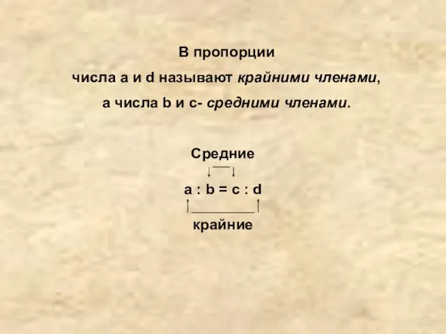 Средние а : b = c : d крайние В