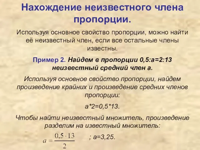 Нахождение неизвестного члена пропорции. Используя основное свойство пропорции, можно найти