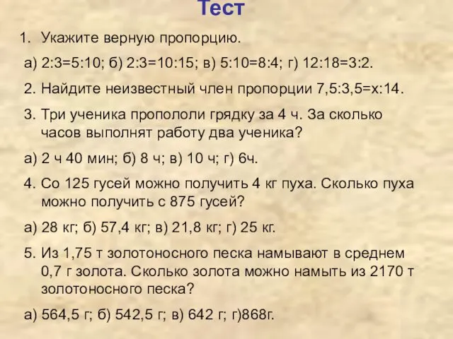 Тест Укажите верную пропорцию. а) 2:3=5:10; б) 2:3=10:15; в) 5:10=8:4;