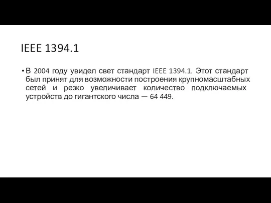 IEEE 1394.1 В 2004 году увидел свет стандарт IEEE 1394.1.