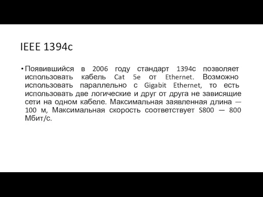 IEEE 1394c Появившийся в 2006 году стандарт 1394с позволяет использовать