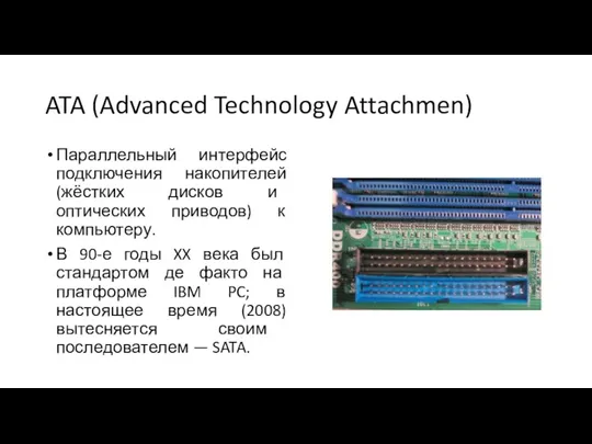 ATA (Advanced Technology Attachmen) Параллельный интерфейс подключения накопителей (жёстких дисков