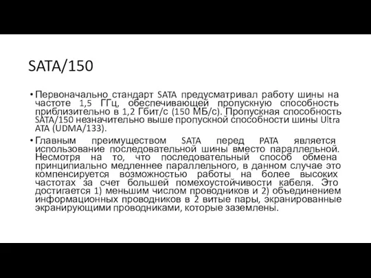 SATA/150 Первоначально стандарт SATA предусматривал работу шины на частоте 1,5