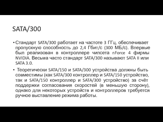 SATA/300 Стандарт SATA/300 работает на частоте 3 ГГц, обеспечивает пропускную