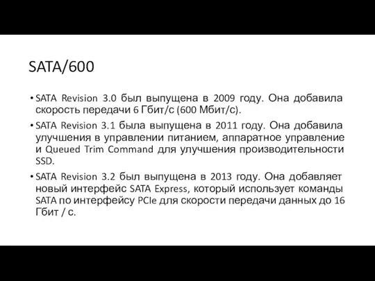 SATA/600 SATA Revision 3.0 был выпущена в 2009 году. Она