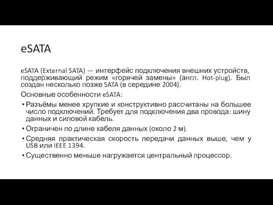 eSATA eSATA (External SATA) — интерфейс подключения внешних устройств, поддерживающий