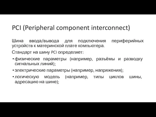 PCI (Peripheral component interconnect) Шина ввода/вывода для подключения периферийных устройств