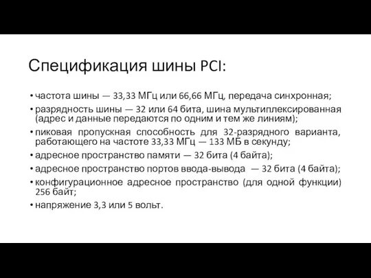 Спецификация шины PCI: частота шины — 33,33 МГц или 66,66