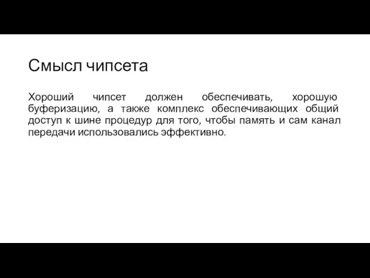 Смысл чипсета Хороший чипсет должен обеспечивать, хорошую буферизацию, а также