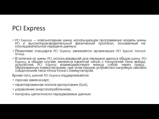 PCI Express PCI Express — компьютерная шина, использующая программную модель