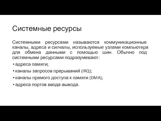 Системные ресурсы Системными ресурсами называются коммуникационные каналы, адреса и сигналы,