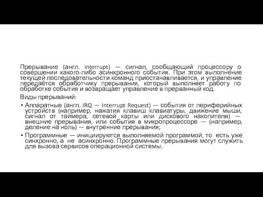 Прерывание (англ. interrupt) — сигнал, сообщающий процессору о совершении какого-либо