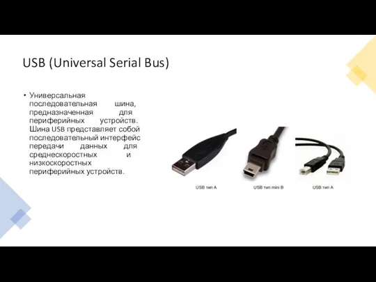 USB (Universal Serial Bus) Универсальная последовательная шина, предназначенная для периферийных