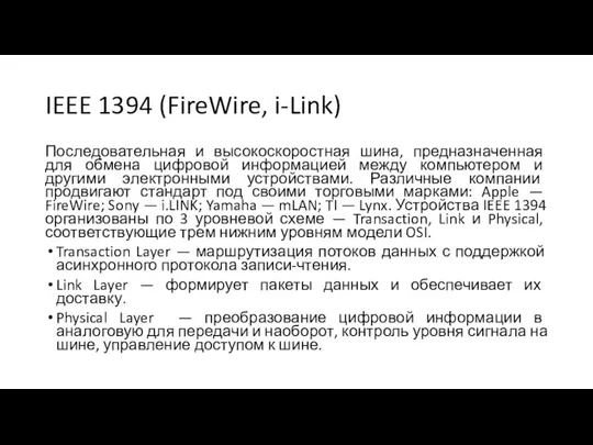 IEEE 1394 (FireWire, i-Link) Последовательная и высокоскоростная шина, предназначенная для