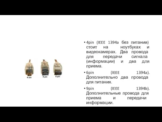 4pin (IEEE 1394a без питания) стоит на ноутбуках и видеокамерах.