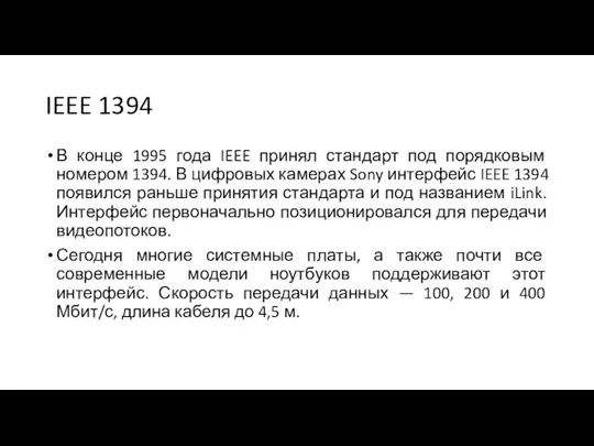 IEEE 1394 В конце 1995 года IEEE принял стандарт под