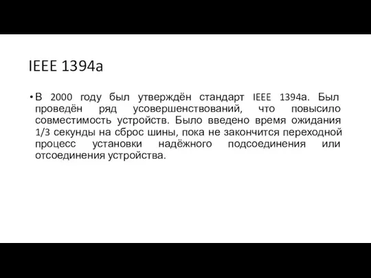 IEEE 1394a В 2000 году был утверждён стандарт IEEE 1394а.