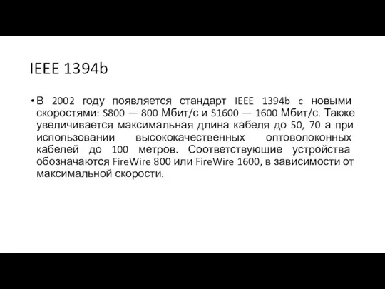 IEEE 1394b В 2002 году появляется стандарт IEEE 1394b c