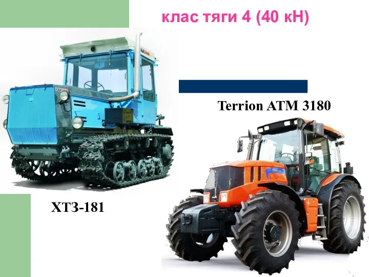 клас тяги 4 (40 кН) ХТЗ-181 Terrion ATM 3180