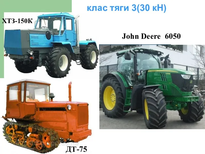 клас тяги 3(30 кН) ХТЗ-150К ДТ-75 John Deere 6050