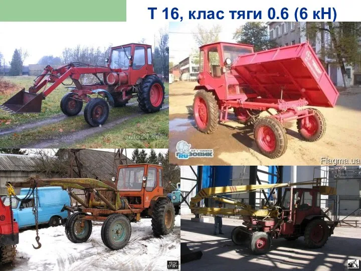 Т 16, клас тяги 0.6 (6 кН)