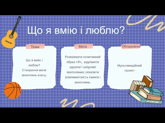 Тема Мета Обладнання Що я вмію і люблю? Що я